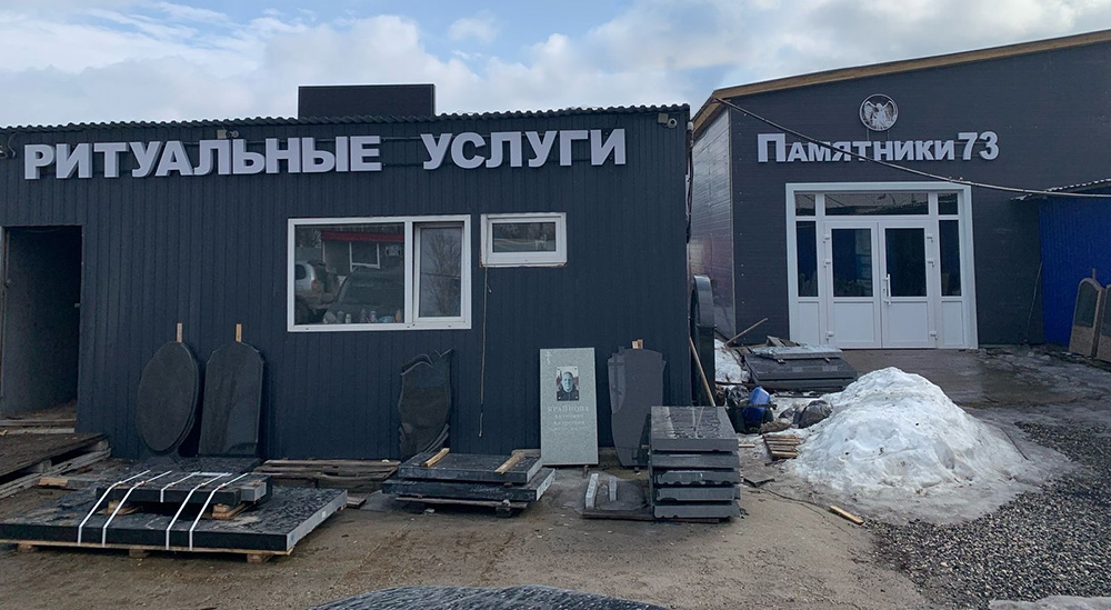 Ритуальные услуги в г. Ульяновск