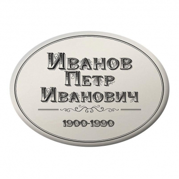 Табличка на крест № 09
