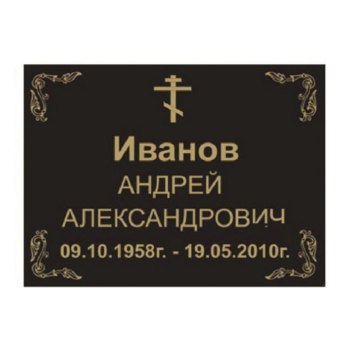 Табличка на крест № 08