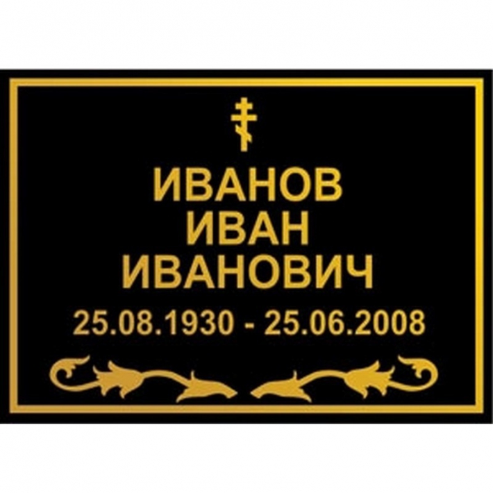 Табличка на крест № 14