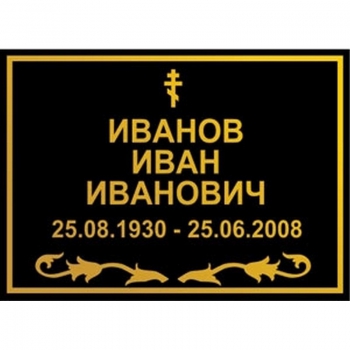 Табличка на крест № 14