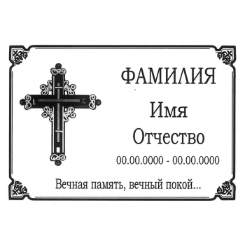 Табличка на крест № 13