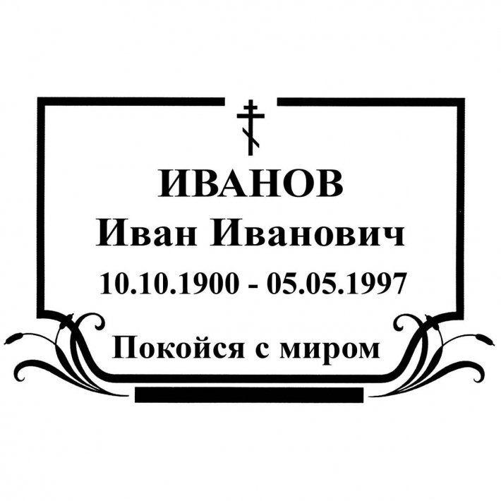 Табличка на крест № 15