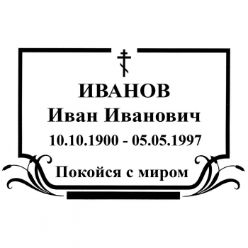 Табличка на крест № 15