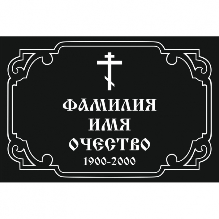 Табличка на крест № 12