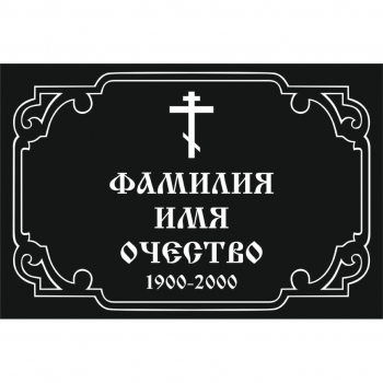 Табличка на крест № 12